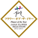 ジャパンフラワーセレクション2012-2013　フラワー・オブ・ザ・イヤー2012