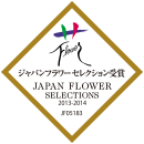 ジャパンフラワーセレクション2013-2014　ベスト・フラワー