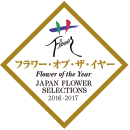 ジャパンフラワーセレクション2016-2017　フラワー・オブ・ザ・イヤー2016