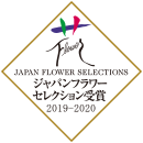 ジャパンフラワーセレクション 2019-2020　鉢物部門入賞
