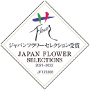 ジャパンフラワーセレクション 2021-2022