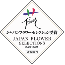 ジャパンフラワーセレクション2022-2023　ベスト・フラワー